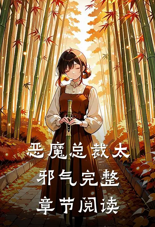 恶魔总裁太邪气完整章节阅读