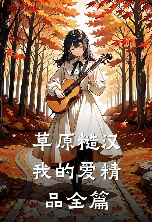 草原糙汉，我的爱精品全篇