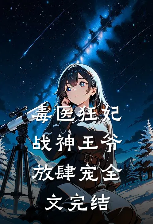毒医狂妃，战神王爷放肆宠全文完结