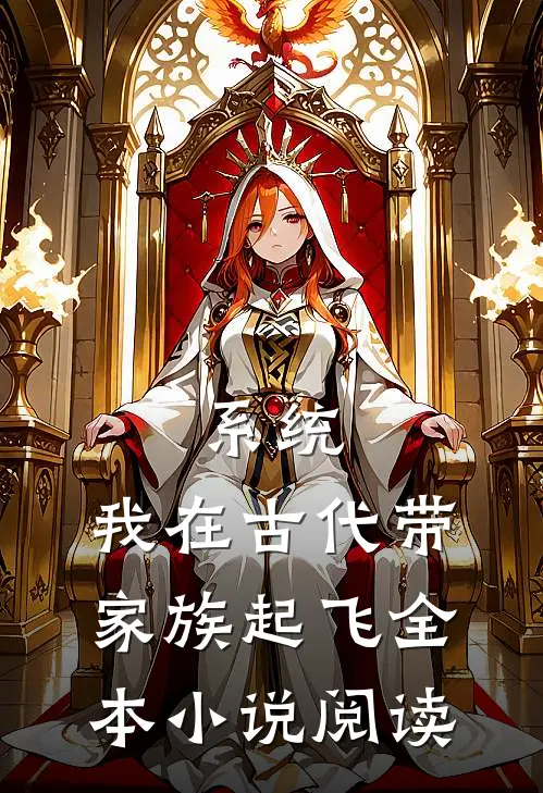 系统：我在古代带家族起飞全本小说阅读