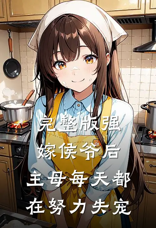 完整版强嫁侯爷后，主母每天都在努力失宠