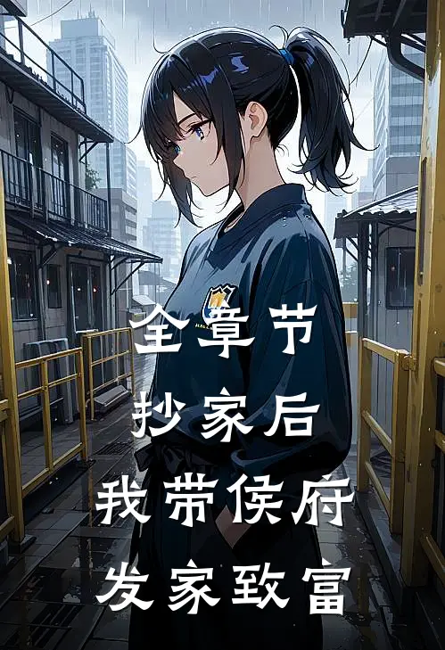 全章节抄家后，我带侯府发家致富