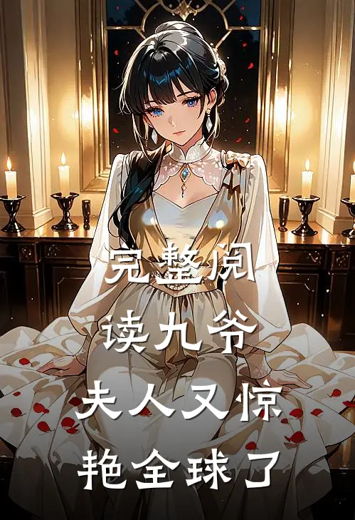 完整阅读九爷，夫人又惊艳全球了
