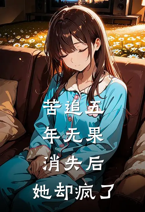 苦追五年无果，消失后，她却疯了