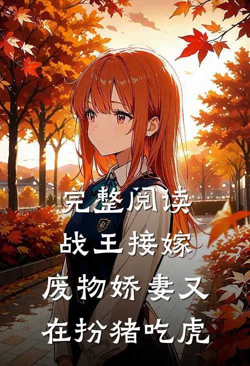 完整阅读战王接嫁：废物娇妻又在扮猪吃虎