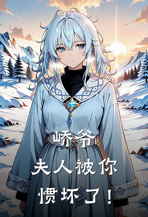 峤爷，夫人被你惯坏了！