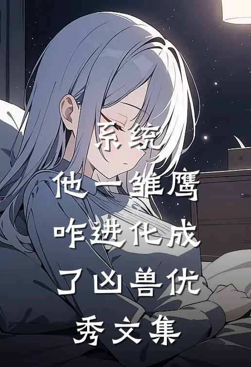 系统：他一雏鹰，咋进化成了凶兽优秀文集