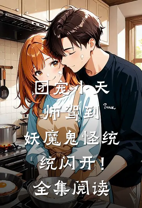 团宠小天师驾到，妖魔鬼怪统统闪开！全集阅读