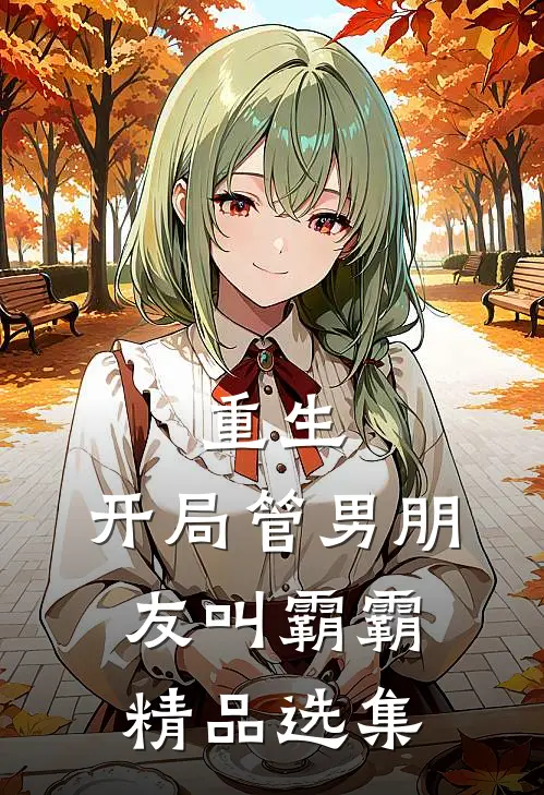 重生：开局管男朋友叫霸霸精品选集