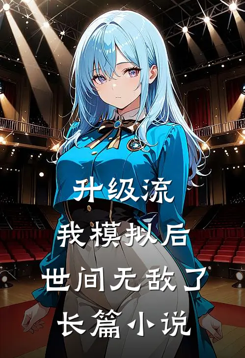 升级流：我模拟后，世间无敌了长篇小说