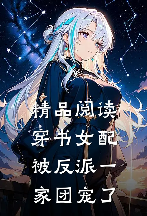 精品阅读穿书女配被反派一家团宠了