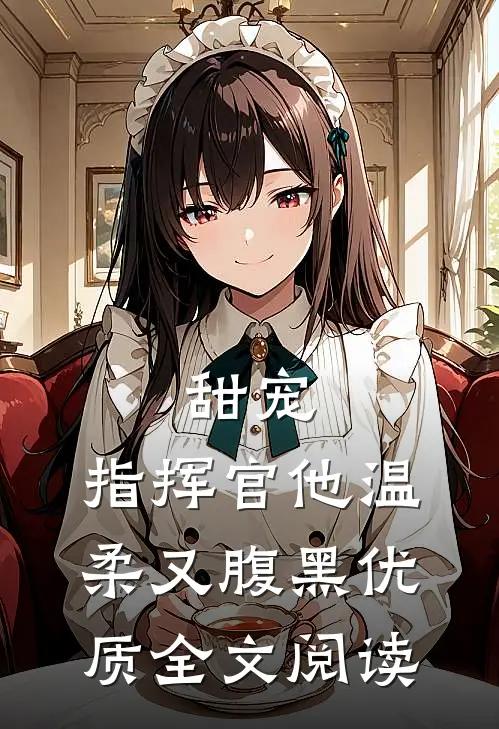 甜宠：指挥官他温柔又腹黑优质全文阅读