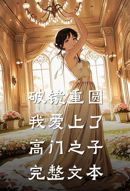 破镜重圆：我爱上了高门之子完整文本