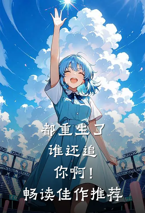 都重生了，谁还追你啊！畅读佳作推荐