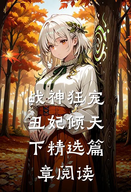 战神狂宠：丑妃倾天下精选篇章阅读