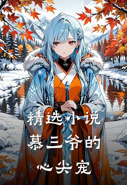 精选小说慕三爷的心尖宠