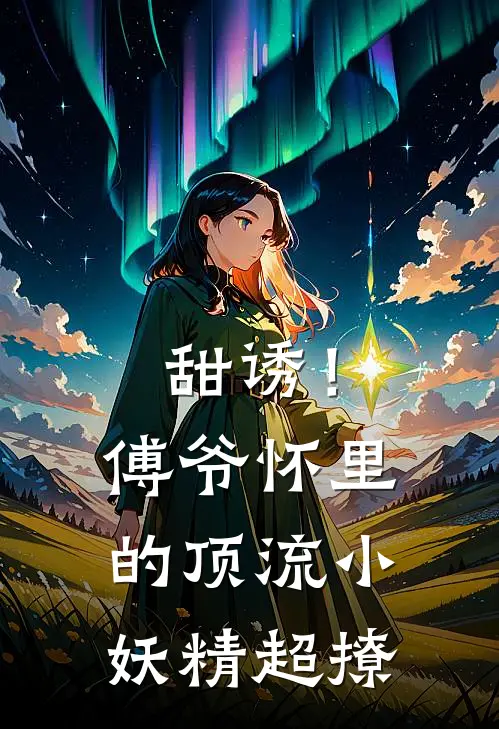 甜诱！傅爷怀里的顶流小妖精超撩