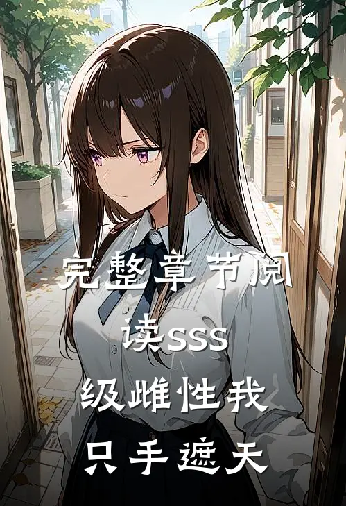 完整章节阅读sss级雌性我只手遮天