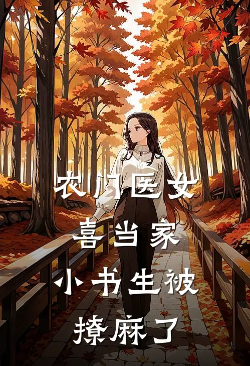 农门医女喜当家，小书生被撩麻了
