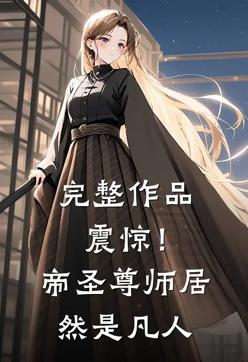 完整作品震惊！帝圣尊师居然是凡人
