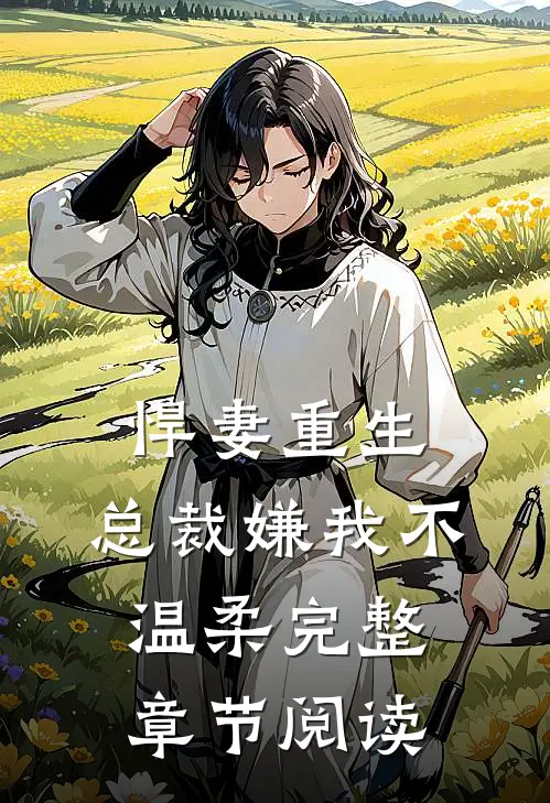 悍妻重生：总裁嫌我不温柔完整章节阅读