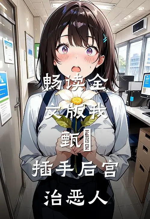 畅读全文版我，甄嬛，插手后宫治恶人