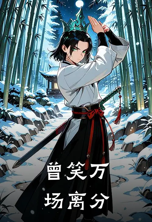 曾笑万场离分