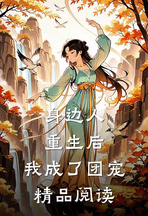 身边人重生后，我成了团宠精品阅读