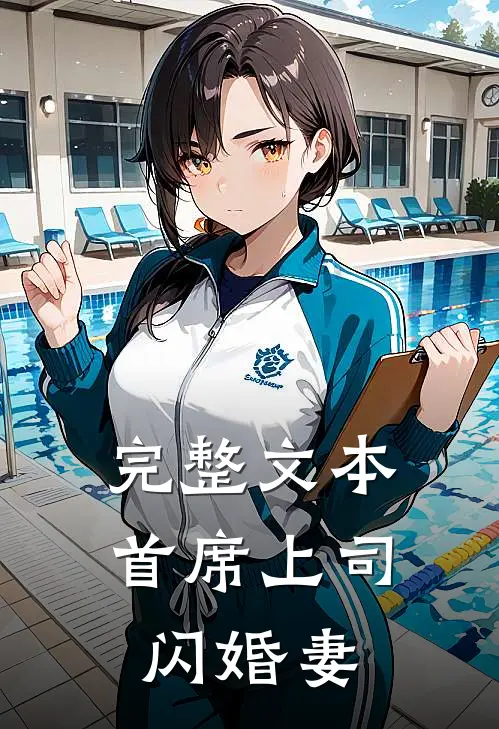完整文本首席上司闪婚妻