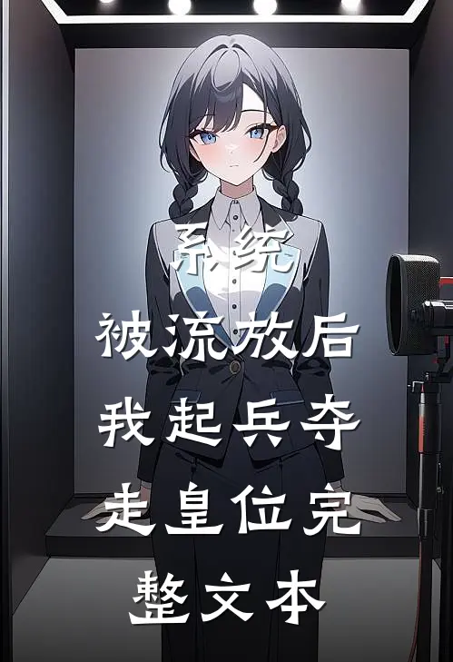 系统：被流放后，我起兵夺走皇位完整文本