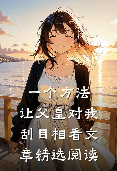一个方法，让父皇对我刮目相看文章精选阅读