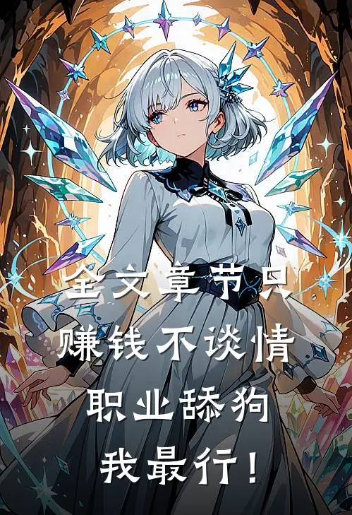 全文章节只赚钱不谈情，职业舔狗我最行！
