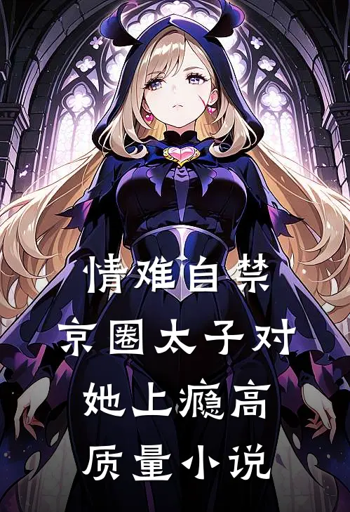 情难自禁，京圈太子对她上瘾高质量小说