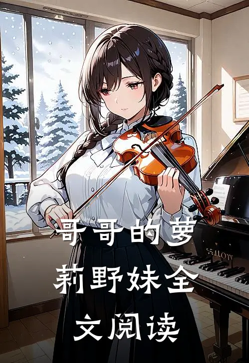 哥哥的萝莉野妹全文阅读