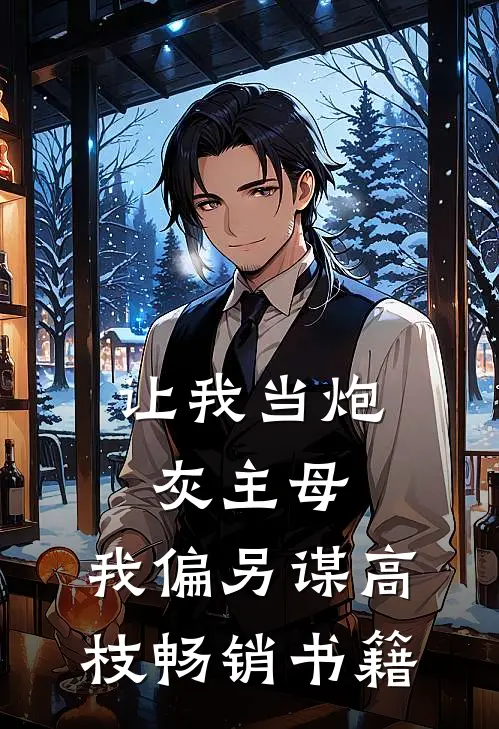 让我当炮灰主母，我偏另谋高枝畅销书籍