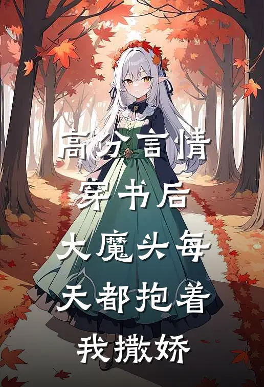 高分言情穿书后，大魔头每天都抱着我撒娇