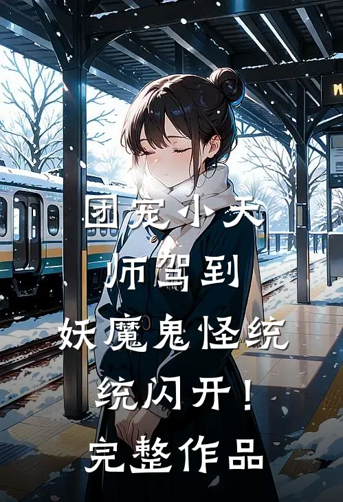 团宠小天师驾到，妖魔鬼怪统统闪开！完整作品