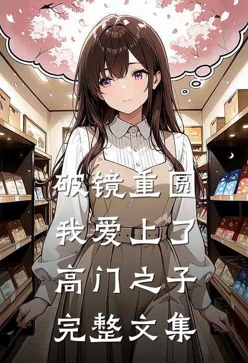 破镜重圆：我爱上了高门之子完整文集