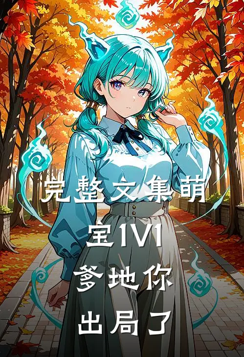 完整文集萌宝1V1：爹地你出局了