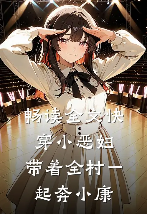 畅读全文快穿小恶妇，带着全村一起奔小康