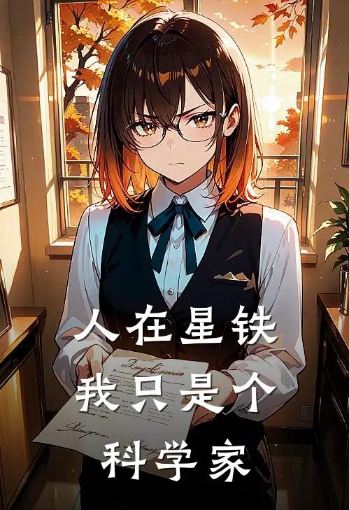 人在星铁，我只是个科学家