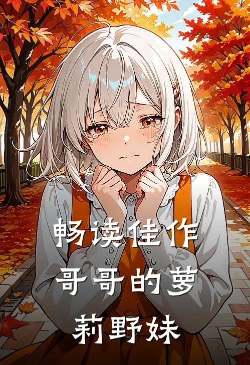 畅读佳作哥哥的萝莉野妹