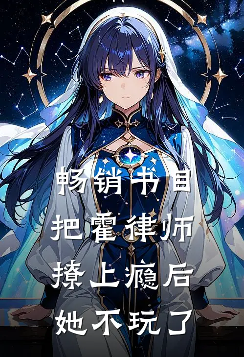 畅销书目把霍律师撩上瘾后，她不玩了