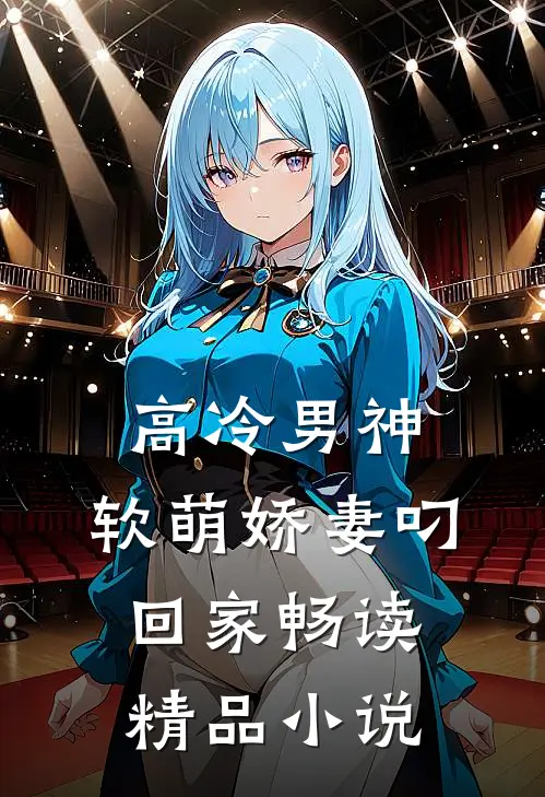 高冷男神：软萌娇妻叼回家畅读精品小说