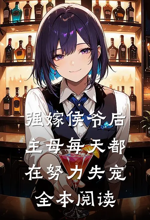强嫁侯爷后，主母每天都在努力失宠全本阅读