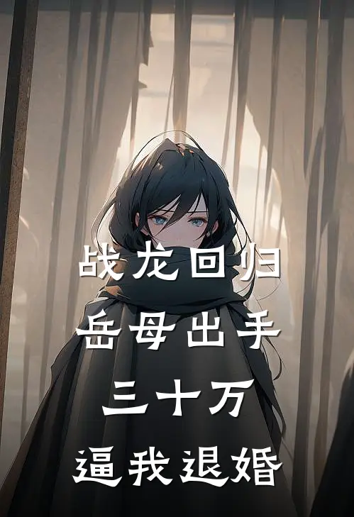 战龙回归：岳母出手三十万，逼我退婚