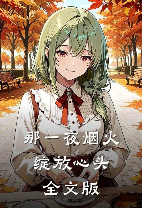 那一夜烟火，绽放心头全文版