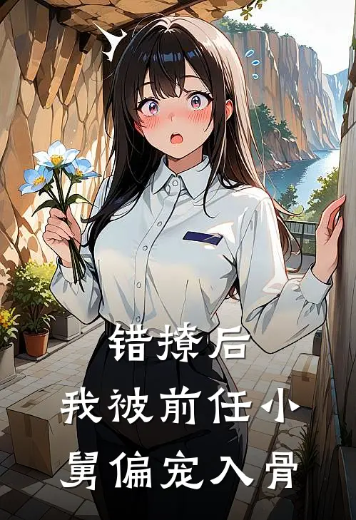 错撩后，我被前任小舅偏宠入骨