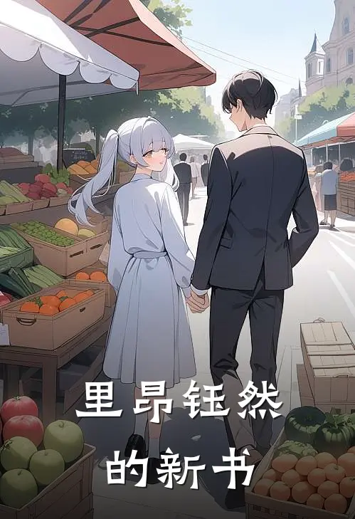 里昂钰然的新书