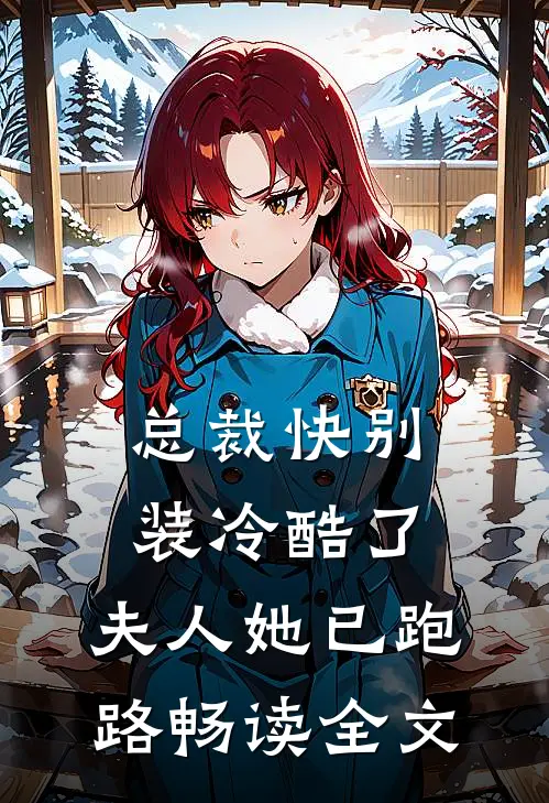 总裁快别装冷酷了，夫人她已跑路畅读全文